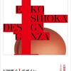 「石岡瑛子 I （アイ）デザイン　GINZA」