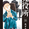 死役所10巻ネタバレ 第4７条ダイエット日記【二の腕の肉をナイフでそぎ落とし笑う死者】