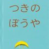空想を楽しみたい大人へ『つきのぼうや』│縦長の造本が物語を変える