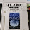 『イメージ療法ハンドブック』購入への壁とは何か？（笑）