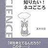 高木佐保『知りたい！ ネコごころ』を読む