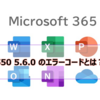 【Microsoft365参考書】550 5.6.0 のエラーコードとは？