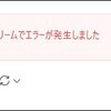 【ChatGPT】メッセージのストリームでエラーが発生しました　でネットの反応