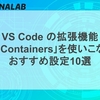 VS Code の拡張機能「Dev Containers」を使いこなす！おすすめ設定10選
