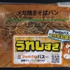 【ローソン】でかうまっ！「メガ焼きそばパン」 食べてみた