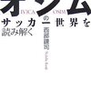 イビチャ・オシムのサッカー世界を読み解く／西部謙司