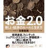 【感想】お金2.0 新しい経済のルールと生き方(NewsPicks Book)