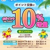 dポイント10％増量キャンペーン2023年夏の陣