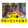 最新プリ機「ブルーミット」とは？【まとめ】