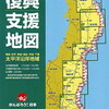 東日本大震災　復興支援地図