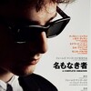 『名もなき者／A COMPLET UNKNOWN』短評