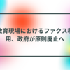 教育現場におけるファクス利用、政府が原則廃止へ　半田貞治郎