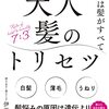 ヘアケアをするかしないかで白髪の有無がかわるかもしれない。