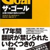 入社前にかならず読んでもらう書籍「ザ・ゴール１＆２」のススメ