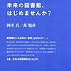 1168岡本真／森旭彦著『未来の図書館，はじめませんか？』