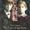 ヘンリー・ジェイムズ 著『ねじの回転』