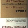 読書雑記 - 金井美恵子『本を書く人読まぬ人 とかくこの世はままならぬ』