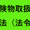 甲種危険物取扱者の具体的な勉強法を解説！（法令編）