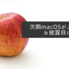 次期macOSがようやくお披露目に