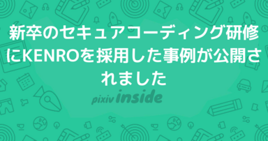 新卒のセキュアコーディング研修にKENROを採用した事例が公開されました