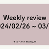 Weekly review 2024/02/26 ~ 2024/03/03