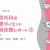 美容外科の医療ダイエット施術体験レポート③（部位確定・支払・施術・終了）