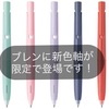 疲労軽減ボールペン『ブレン』に新色軸が出ます
