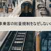 電車乗客の総量規制をなぜしないのか