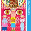 『増田こうすけ劇場 ギャグマンガ日和GB』の第8巻が発売されました。