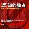 山形浩生訳『〈反〉知的独占　―特許と著作権の経済学』の約40ページ分が期間限定無料ダウンロード可能