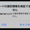 【iPhone】頻繁に「サーバの識別情報を検証できません」とか出てくるようになったので対処した