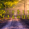 斉藤一人さん　好きなことをして、成功できるのはなぜ