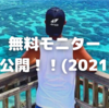 無料モニター実績大公開!!（2021年8月）