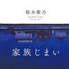 「家族じまい」を読みました