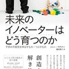 【書評】『未来のイノベーターはどう育つのか』～創造性を育てるためには？オススメしたいもう1冊も合わせて～