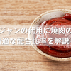 コチュジャンの代用に焼肉のタレ？最適な配合比率を解説！