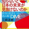 【読書ノート】江崎道朗  『なぜこれを知らないと日本の未来が見抜けないのか 政治と経済をつなげて読み解くDIMEの力』