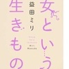 女という生きもの(益田ミリ)