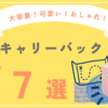 【大容量のみ！】可愛い！おしゃれ！キャリーバックおすすめ７選