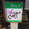 石川県金沢市の喫茶巡り『ニューカトレア』『禁煙室』『ばろん』