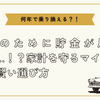 車のために貯金が尽きる…！？家計を守るマイカーの賢い選び方