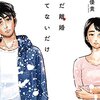 ただ離婚してないだけ / 本田優貴(1)、不倫にはまった夫が夫婦関係を立て直そうとしたら抜けられない泥沼に