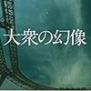 大衆の幻像/竹内洋