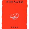 書評「続　日本人の英語」（マーク・ピーターセン著）