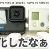 【前編】10年以上前のGoProと、最新のGoProを比べて見る！GoPro HERO11開梱&レビュー + GoPro HD HEROオリジナル(2010)との比較