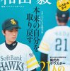 【※必然「ホークス」主役のエントリです「プロ野球」ここまで言って委員会405】メランコリー親父のやきう日誌 《2024年1月18日版》