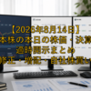 【2026年8月14日】日本株の本日の株価・決算・適時開示まとめ｜上方修正・増配・自社株買い一覧