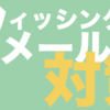 フィッシングメールへの３つの対策！詐欺にあわないようにするには？