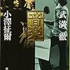 武満徹/小澤征爾「音楽」（新潮文庫）　リヒャルト・シュトラウス「英雄の生涯」第4部「英雄の業績」の１。世界に追いつき、追い越せたとき、その先のヴィジョンがない昭和一桁世代の典型。