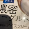 濃厚すぎる！うますぎる！！ [フローズンデザート 濃密 ヨーグルト味]